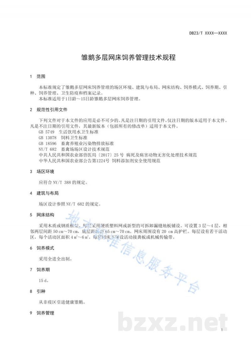 DB23/T 2732-2020雏鹅多层网床饲养管理技术规程