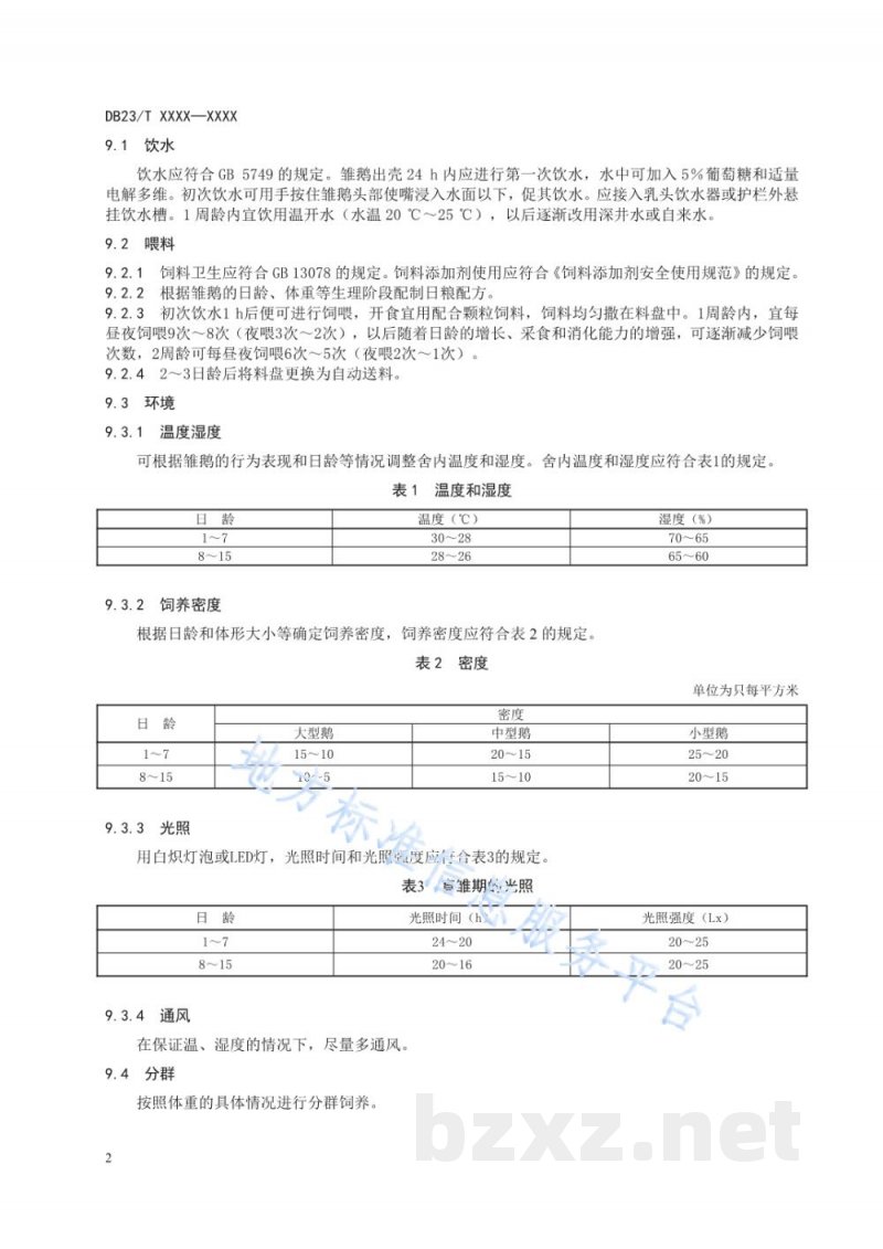 DB23/T 2732-2020雏鹅多层网床饲养管理技术规程