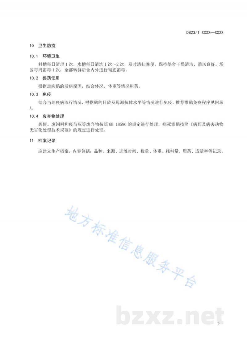 DB23/T 2732-2020雏鹅多层网床饲养管理技术规程