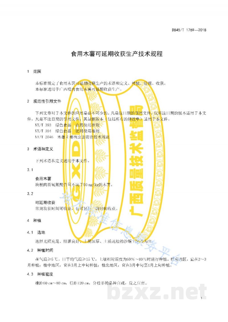 DB45/T 1769-2018食用木薯可延期收获生产技术规程