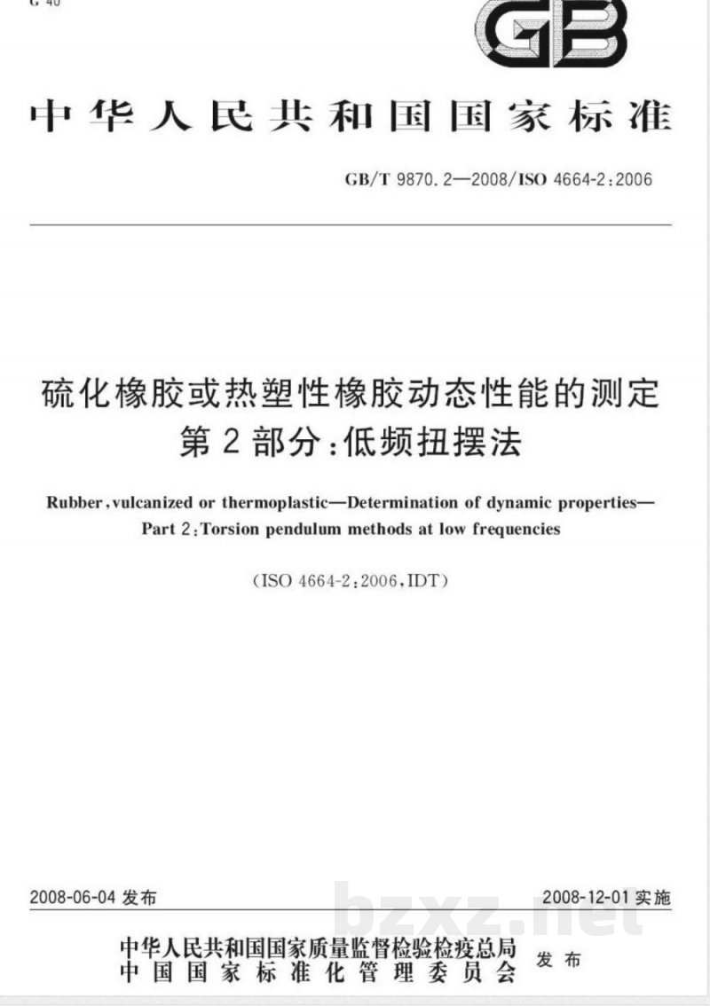 GB/T 9870.2-2008 硫化橡胶或热塑性橡胶动态性能的测定 第2部分：低频扭摆法
