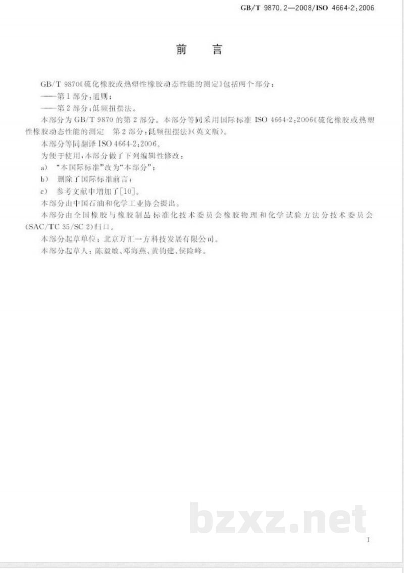 GB/T 9870.2-2008 硫化橡胶或热塑性橡胶动态性能的测定 第2部分：低频扭摆法