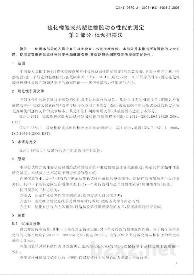 GB/T 9870.2-2008 硫化橡胶或热塑性橡胶动态性能的测定 第2部分：低频扭摆法