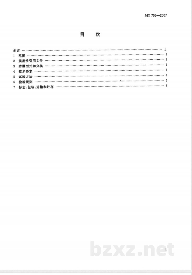 MT 706-2007 一般兼矿用本质安全型安全栅
