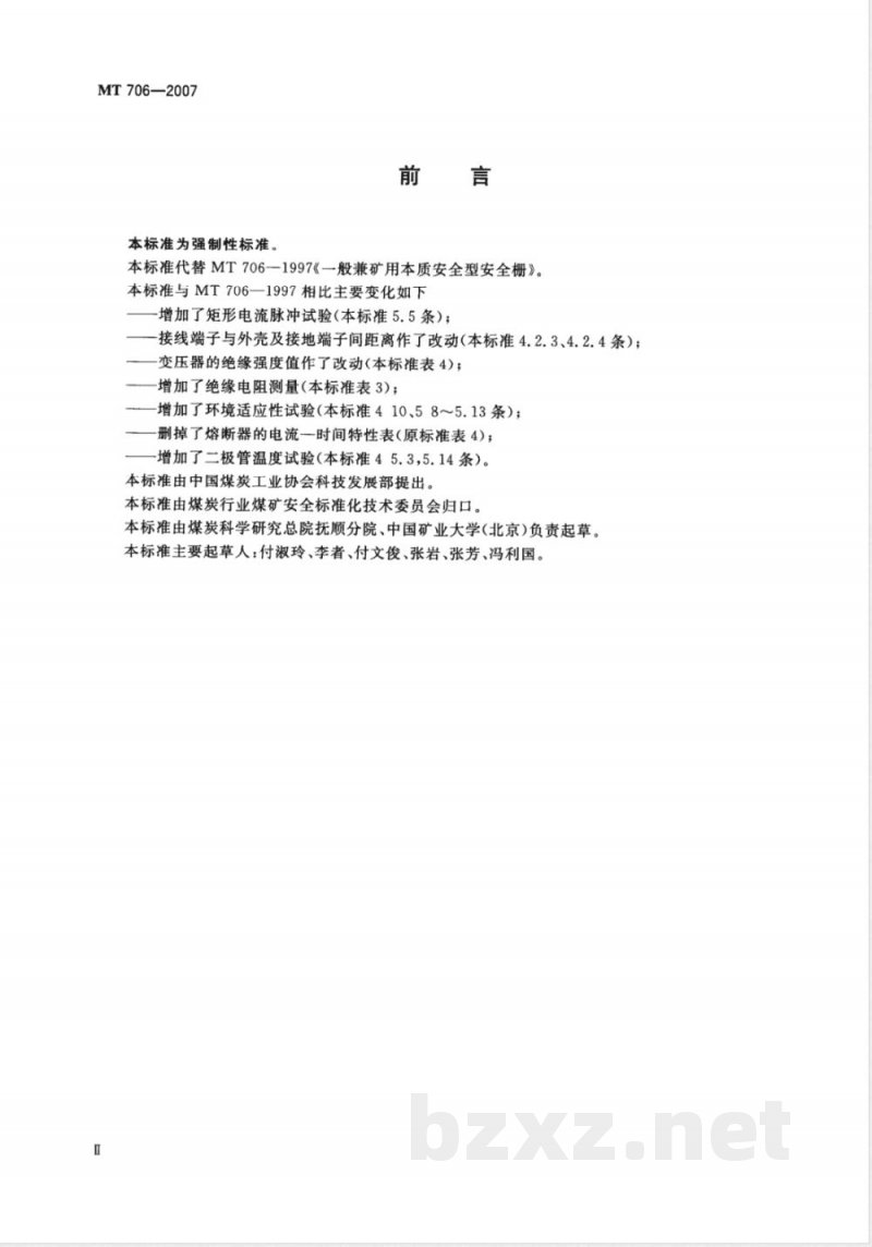MT 706-2007 一般兼矿用本质安全型安全栅