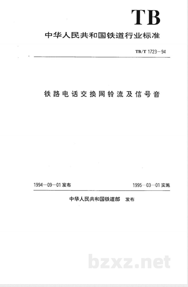 TB/T 1723-1994 铁路电话交换网铃流及信号音