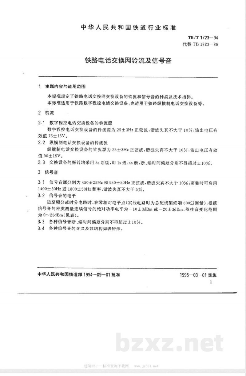 TB/T 1723-1994 铁路电话交换网铃流及信号音