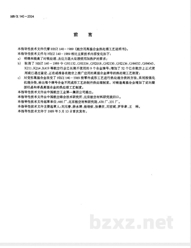 HB/Z 140-2004 航空用高温合金热处理工艺