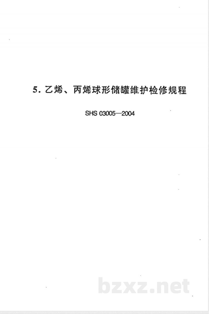 SHS 03005-1992 乙烯、丙烯球形储罐维护检修规程