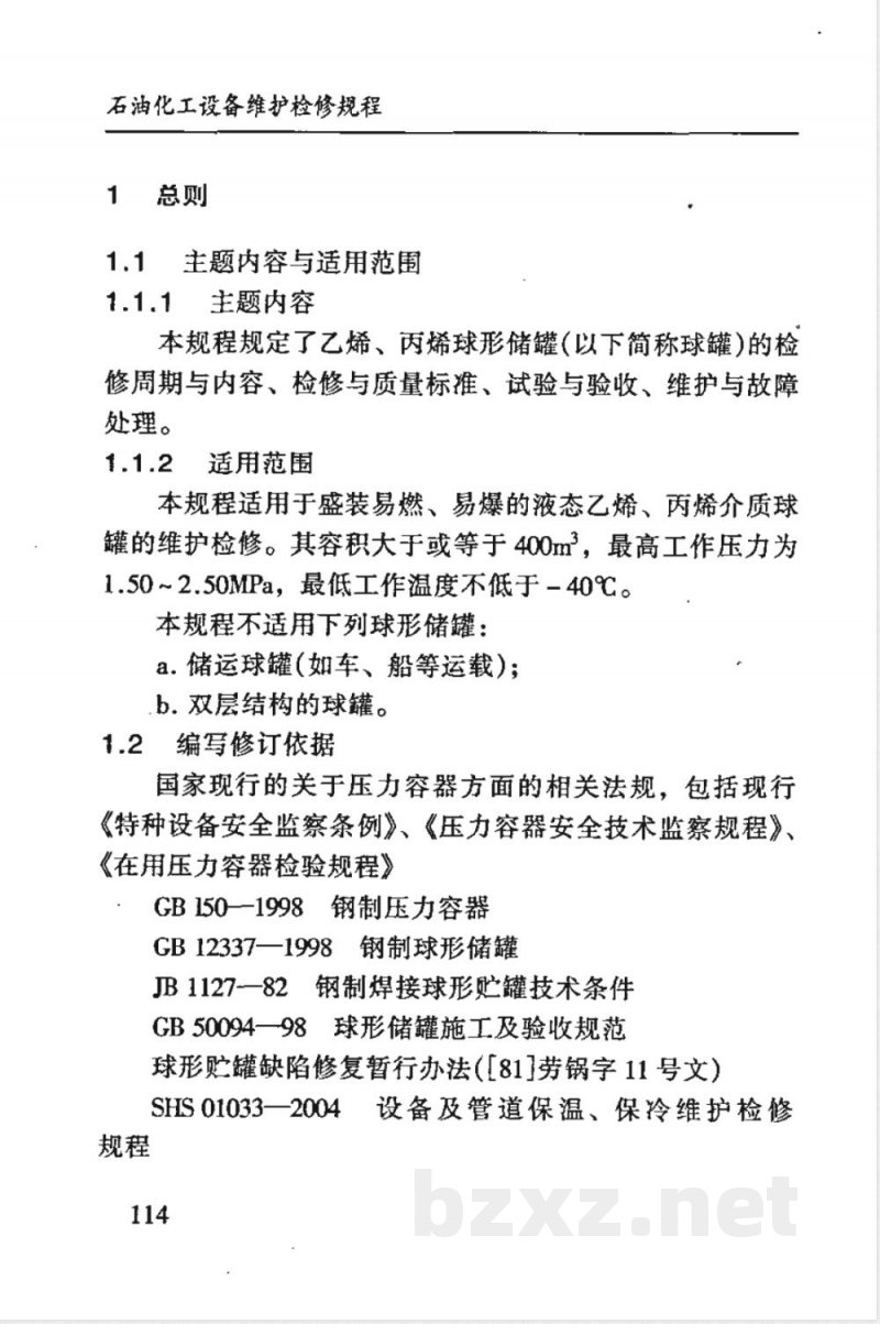 SHS 03005-1992 乙烯、丙烯球形储罐维护检修规程