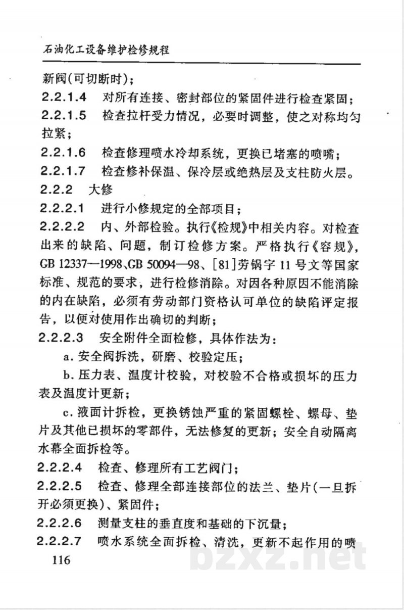 SHS 03005-1992 乙烯、丙烯球形储罐维护检修规程
