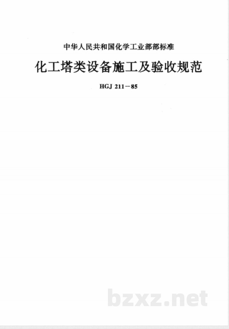 HGJ 211-1985 化工塔类设备施工及验收规范