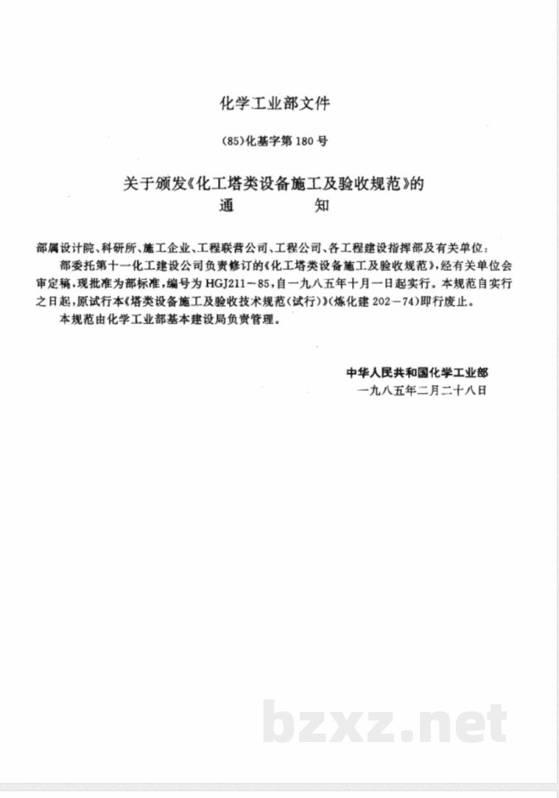 HGJ 211-1985 化工塔类设备施工及验收规范