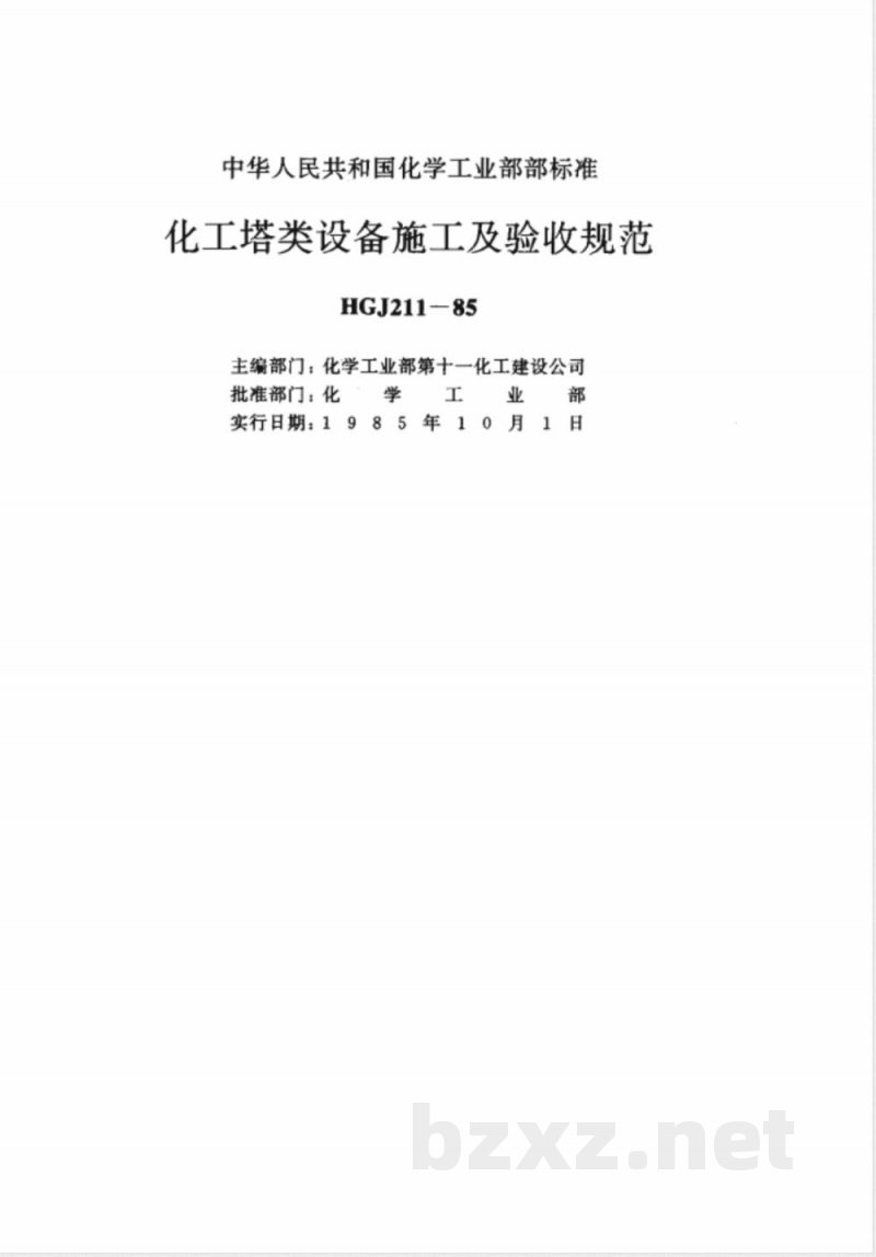 HGJ 211-1985 化工塔类设备施工及验收规范
