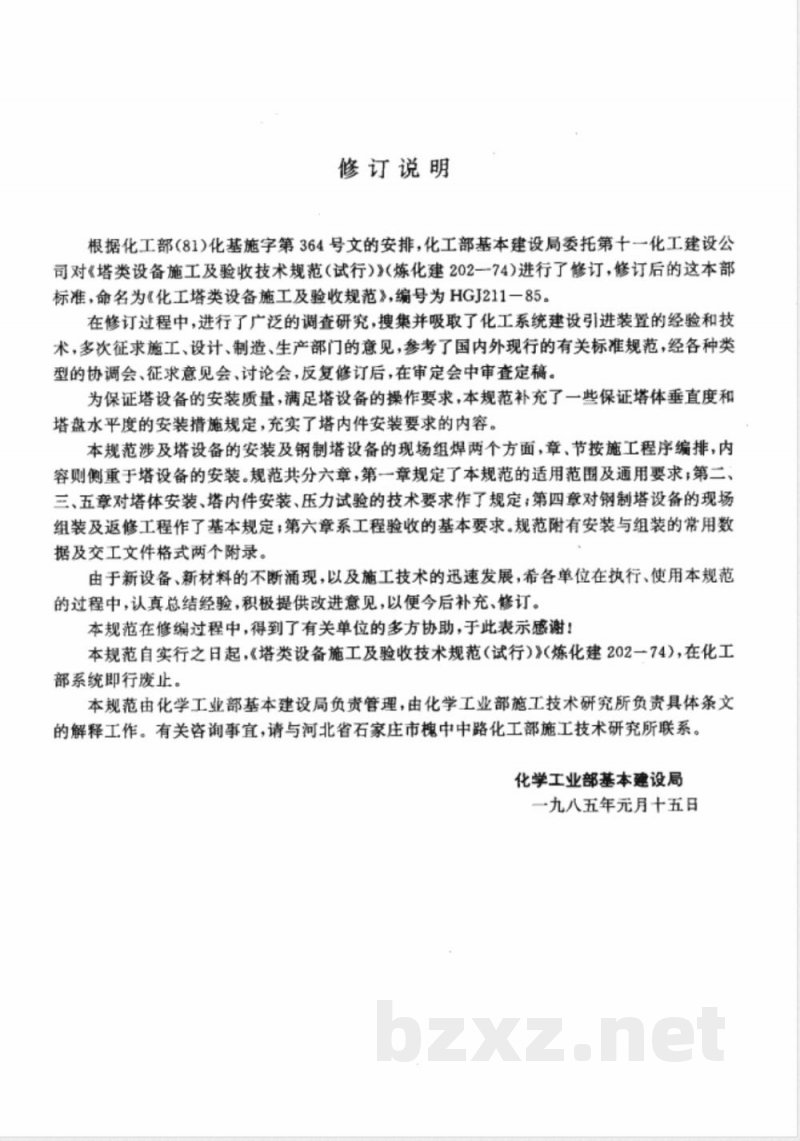 HGJ 211-1985 化工塔类设备施工及验收规范
