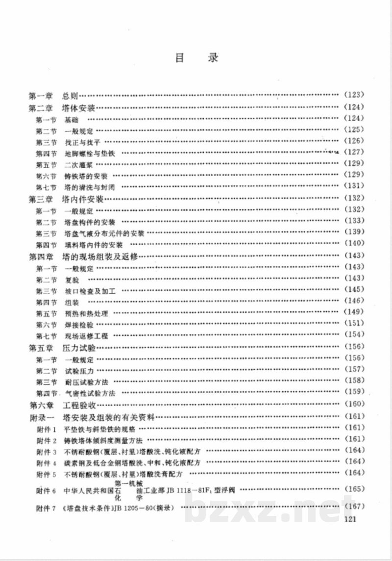 HGJ 211-1985 化工塔类设备施工及验收规范