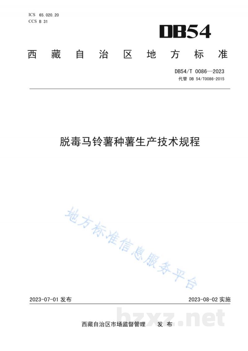 DB54/T 0086-2023脱毒马铃薯种薯生产技术规程