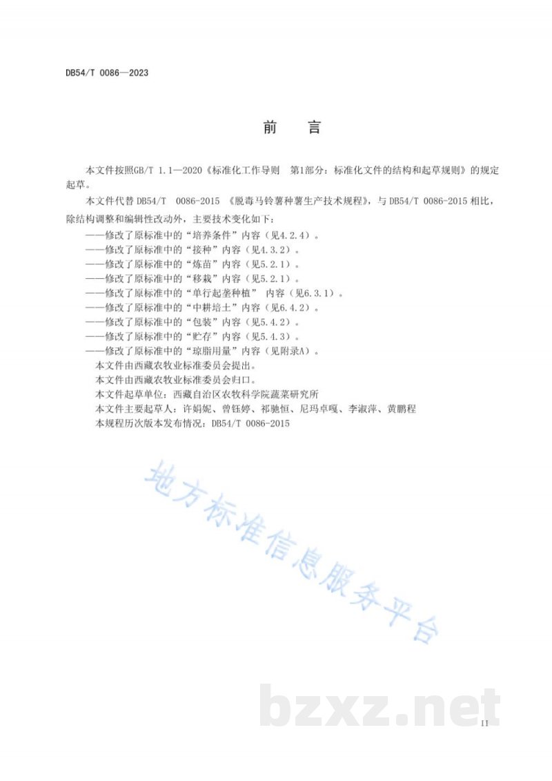 DB54/T 0086-2023脱毒马铃薯种薯生产技术规程