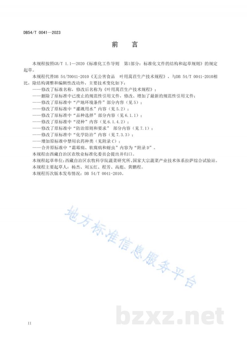 DB54/T 0041-2023叶用莴苣生产技术规程