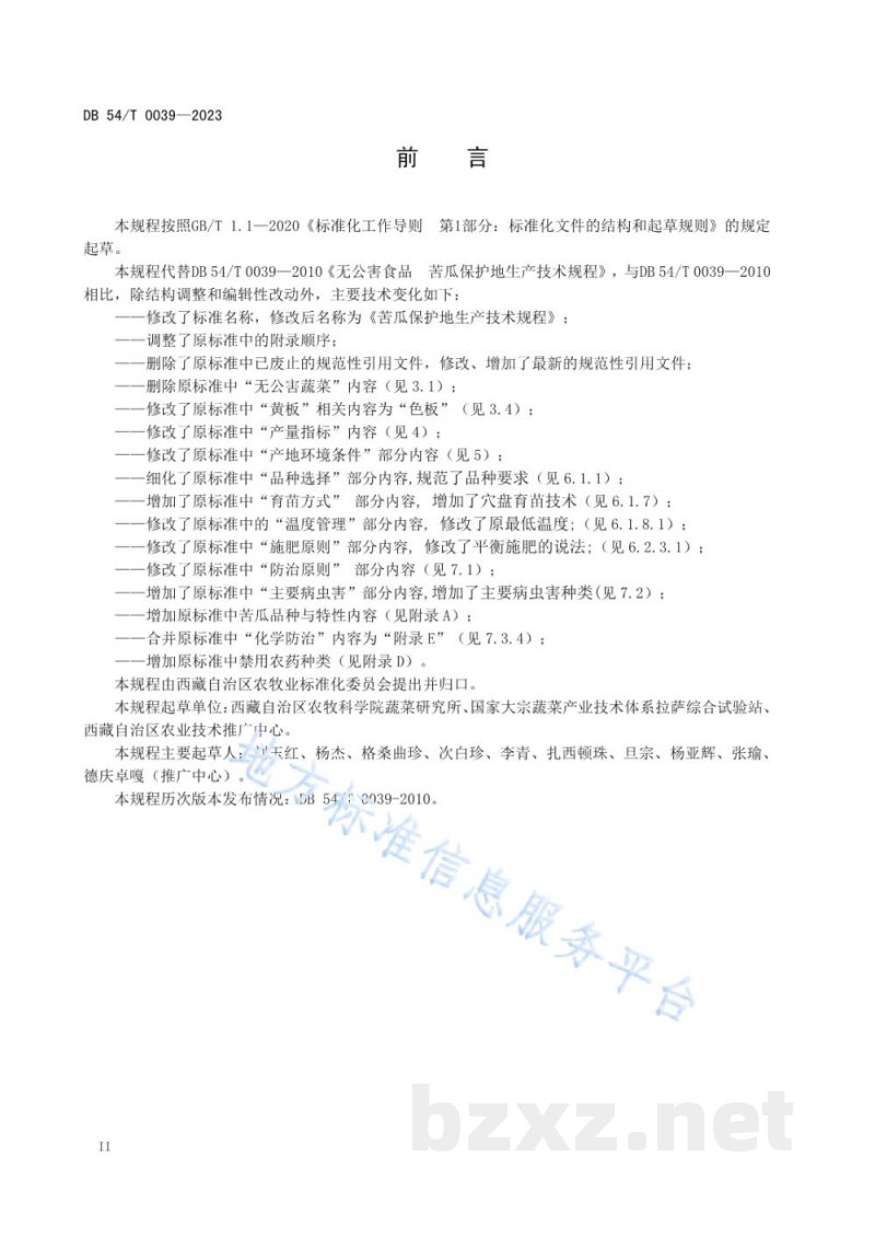 DB54/T 0039-2023苦瓜保护地生产技术规程