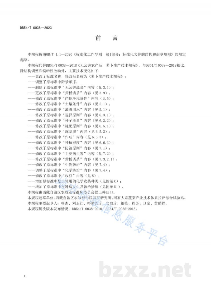 DB54/T 0038-2023萝卜生产技术规程
