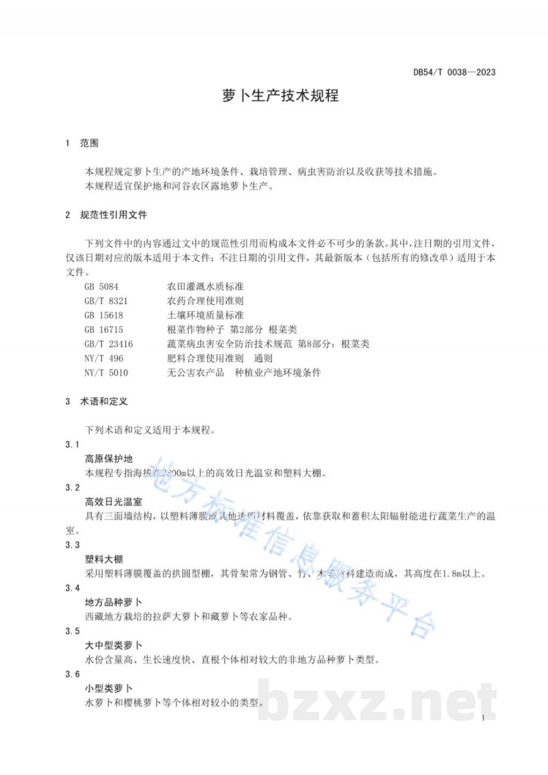 DB54/T 0038-2023萝卜生产技术规程