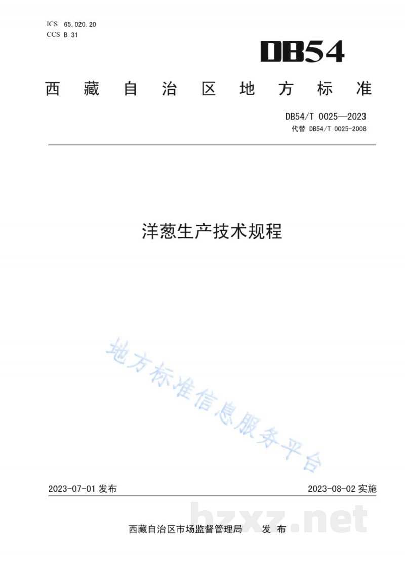 DB54/T 0025-2023洋葱生产技术规程