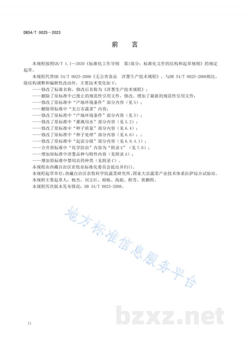 DB54/T 0025-2023洋葱生产技术规程