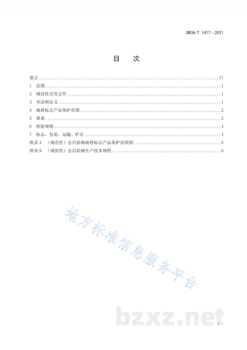 DB36/T 1417-2021地理标志产品 会昌桔柚