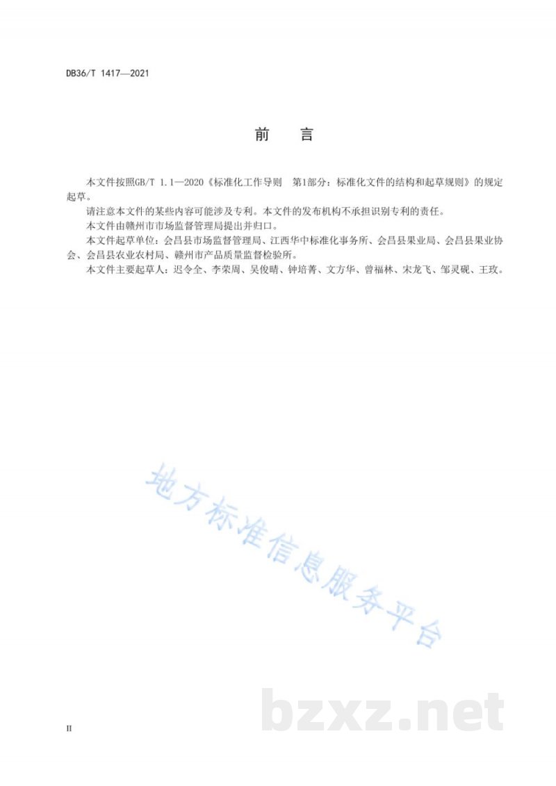 DB36/T 1417-2021地理标志产品 会昌桔柚