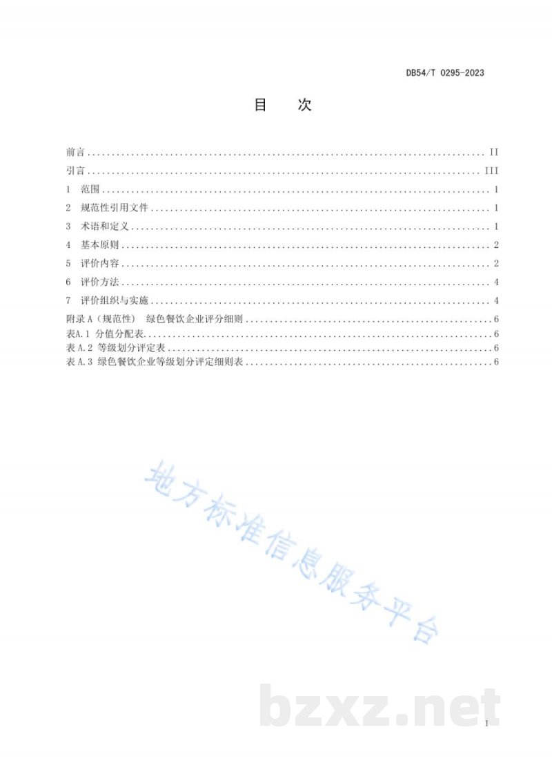 DB54/T 0295-2023绿色餐饮企业评价规范