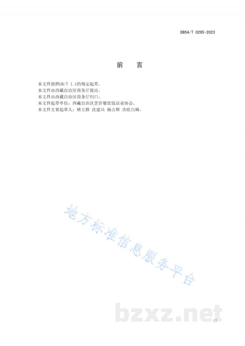 DB54/T 0295-2023绿色餐饮企业评价规范