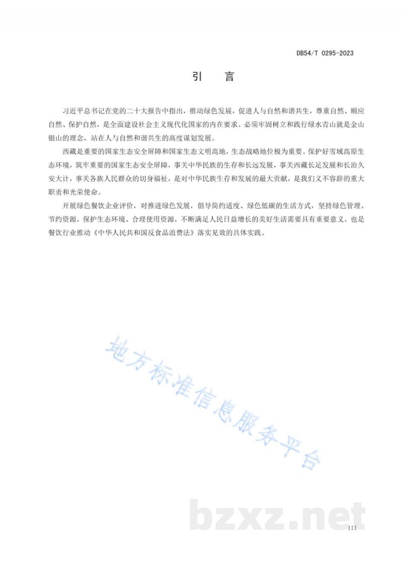 DB54/T 0295-2023绿色餐饮企业评价规范