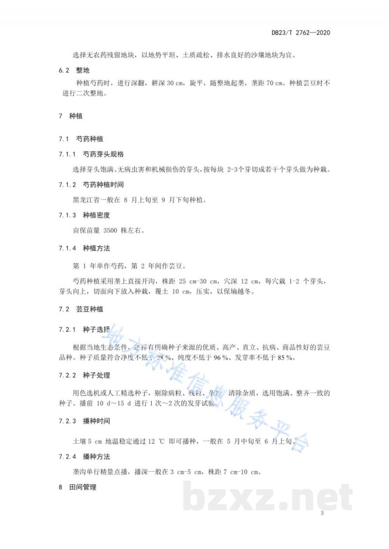 DB23/T 2762-2020芸豆与一年生芍药间作生产技术规程