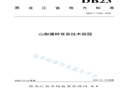 DB23/T 2756-2020山梨播种育苗技术规程