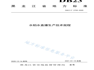 DB23/T 2755-2020水稻水直播生产技术规程