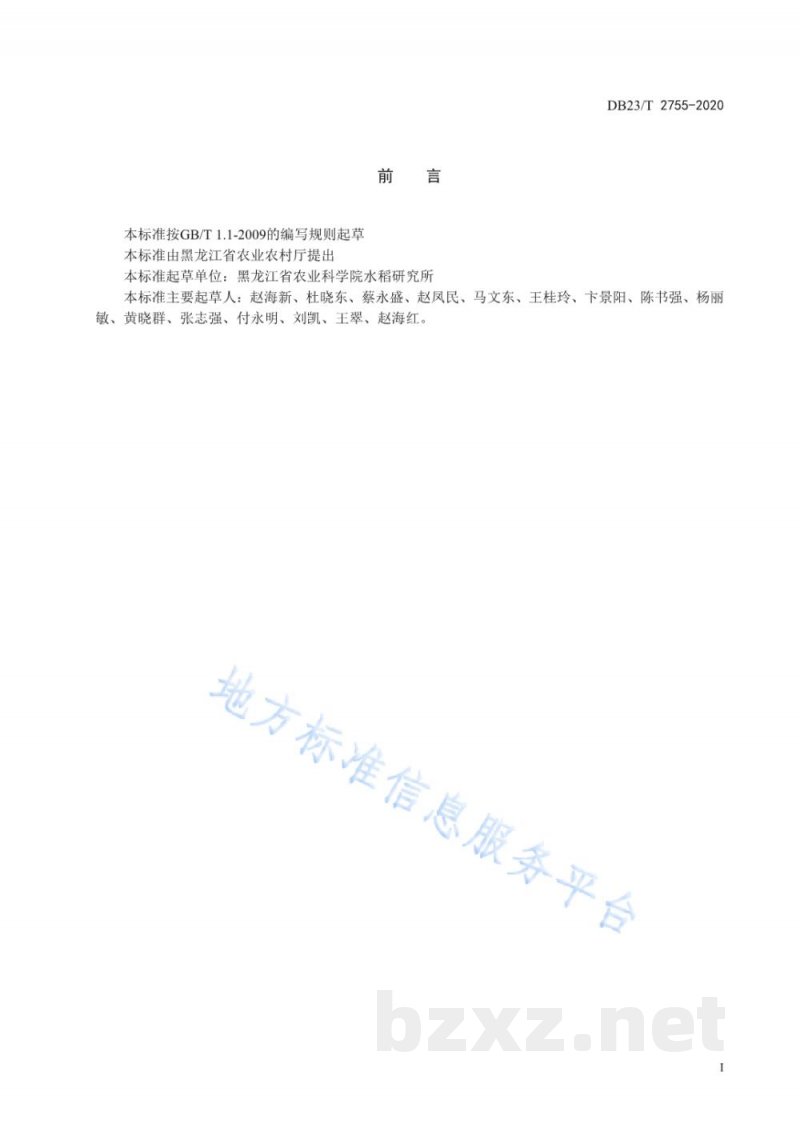 DB23/T 2755-2020水稻水直播生产技术规程