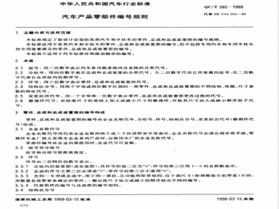 QC/T 265-1999 汽车产品零部件编号规则