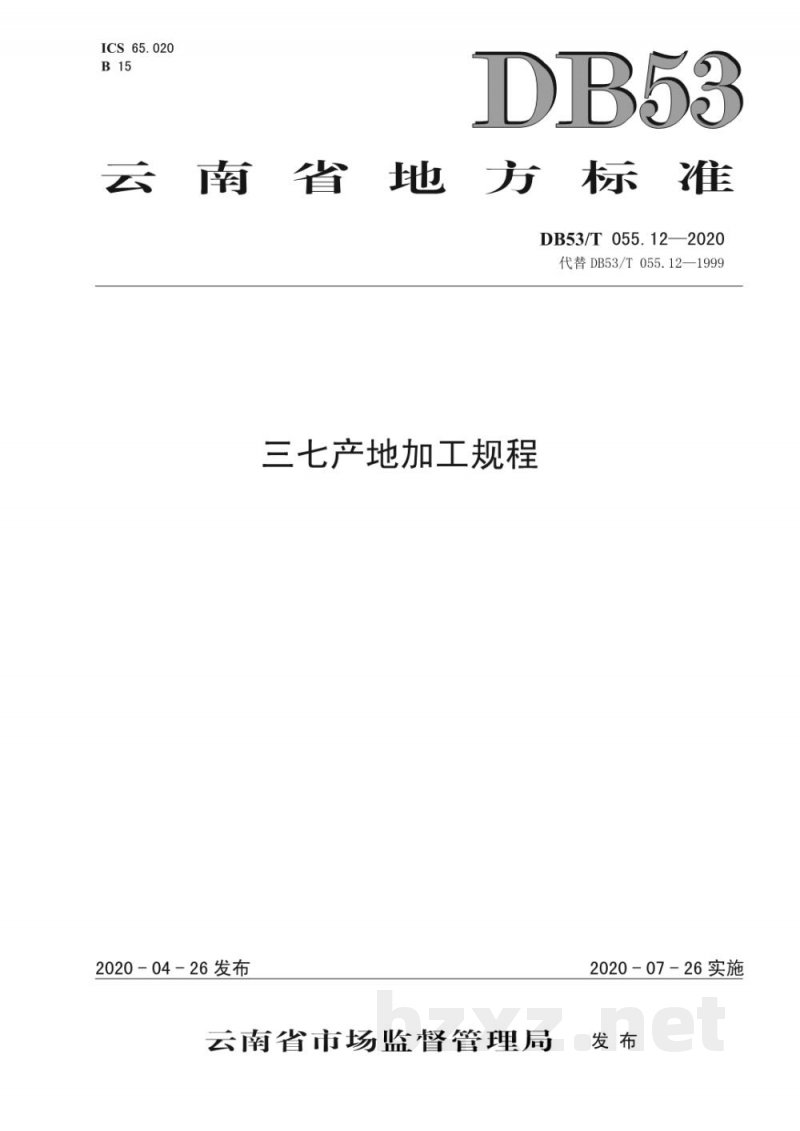 DB53/T 055.12-2020三七产地加工规程