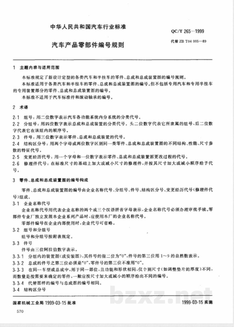 QC/T 265-1999 汽车产品零部件编号规则