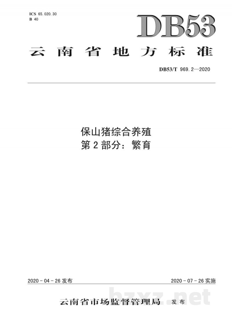 DB53/T 969.2-2020保山猪综合养殖 第2部分：繁育