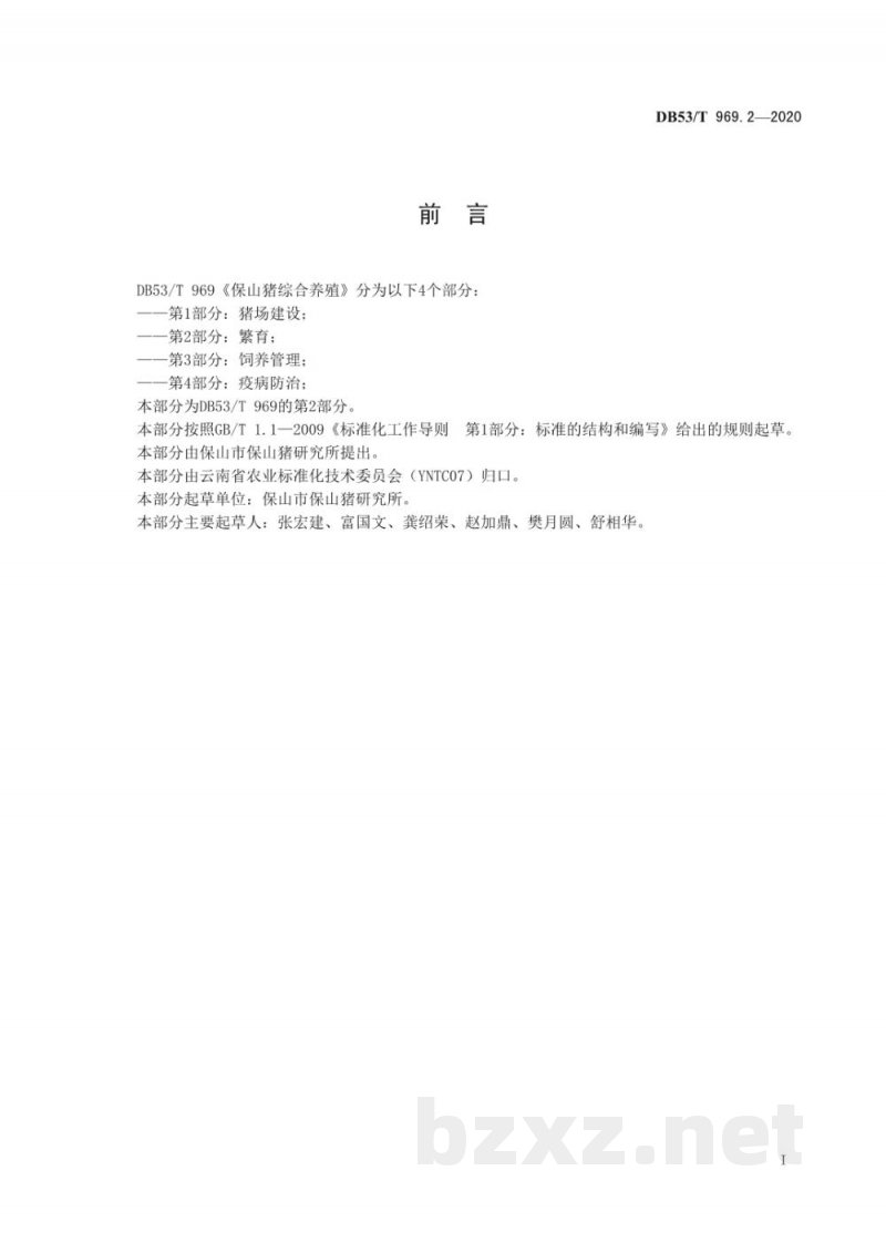 DB53/T 969.2-2020保山猪综合养殖 第2部分：繁育