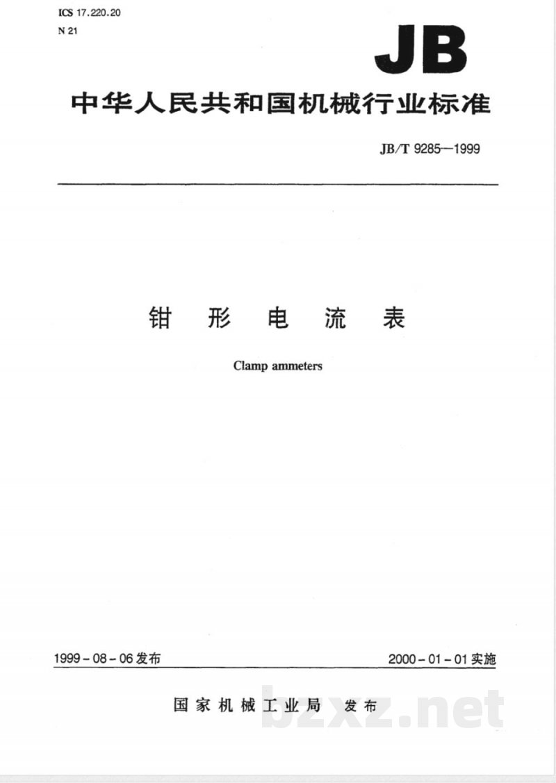 JB/T 9285-1999 钳形电流表