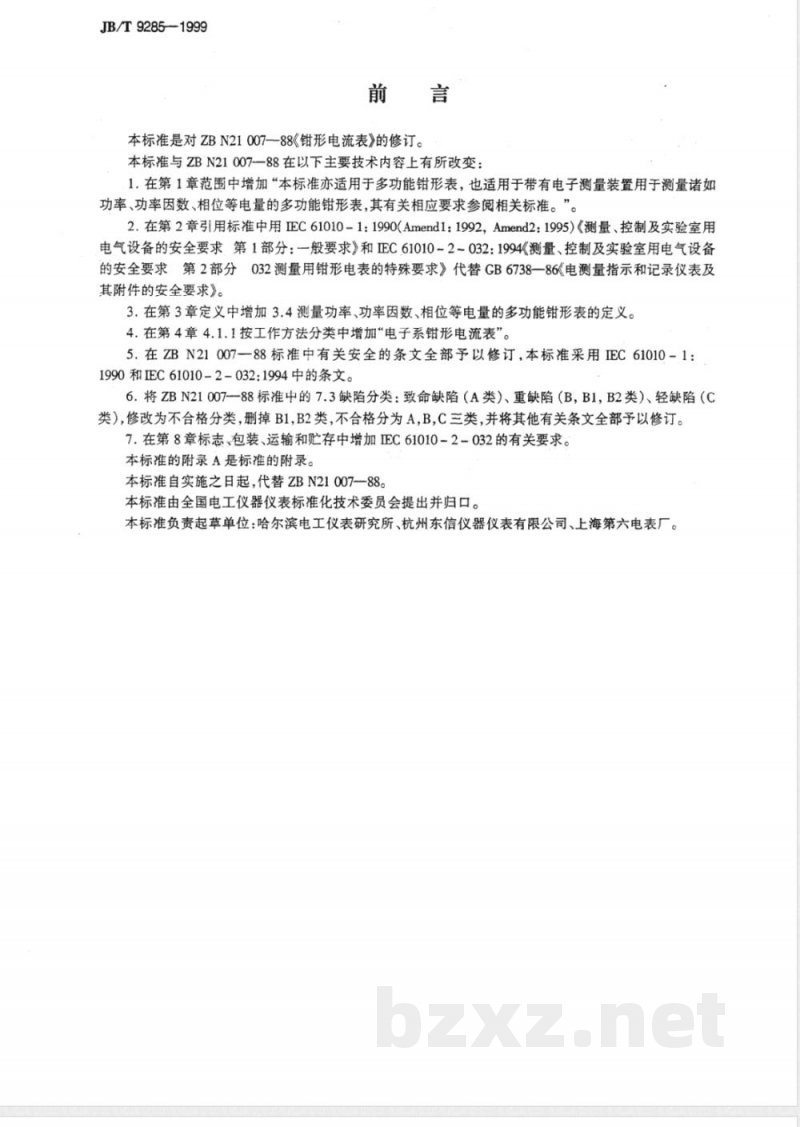 JB/T 9285-1999 钳形电流表
