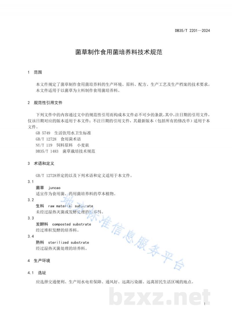 DB35/T 2201-2024菌草制作食用菌培养料技术规范