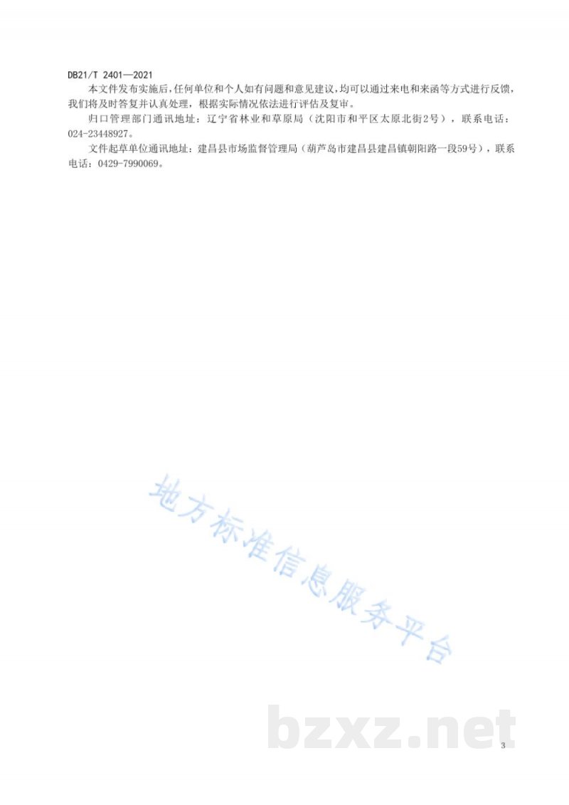 DB21/T 2401-2021辽西地区核桃生产技术规程
