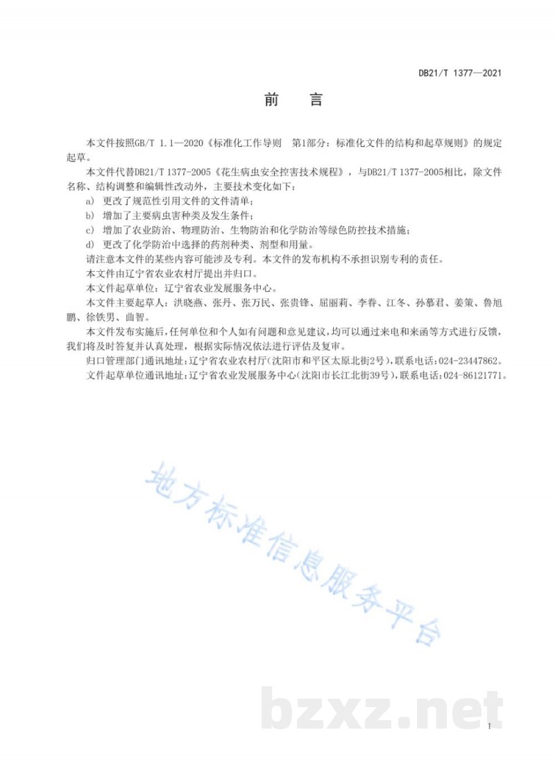DB21/T 1377-2021花生主要病虫草害绿色防控技术规程