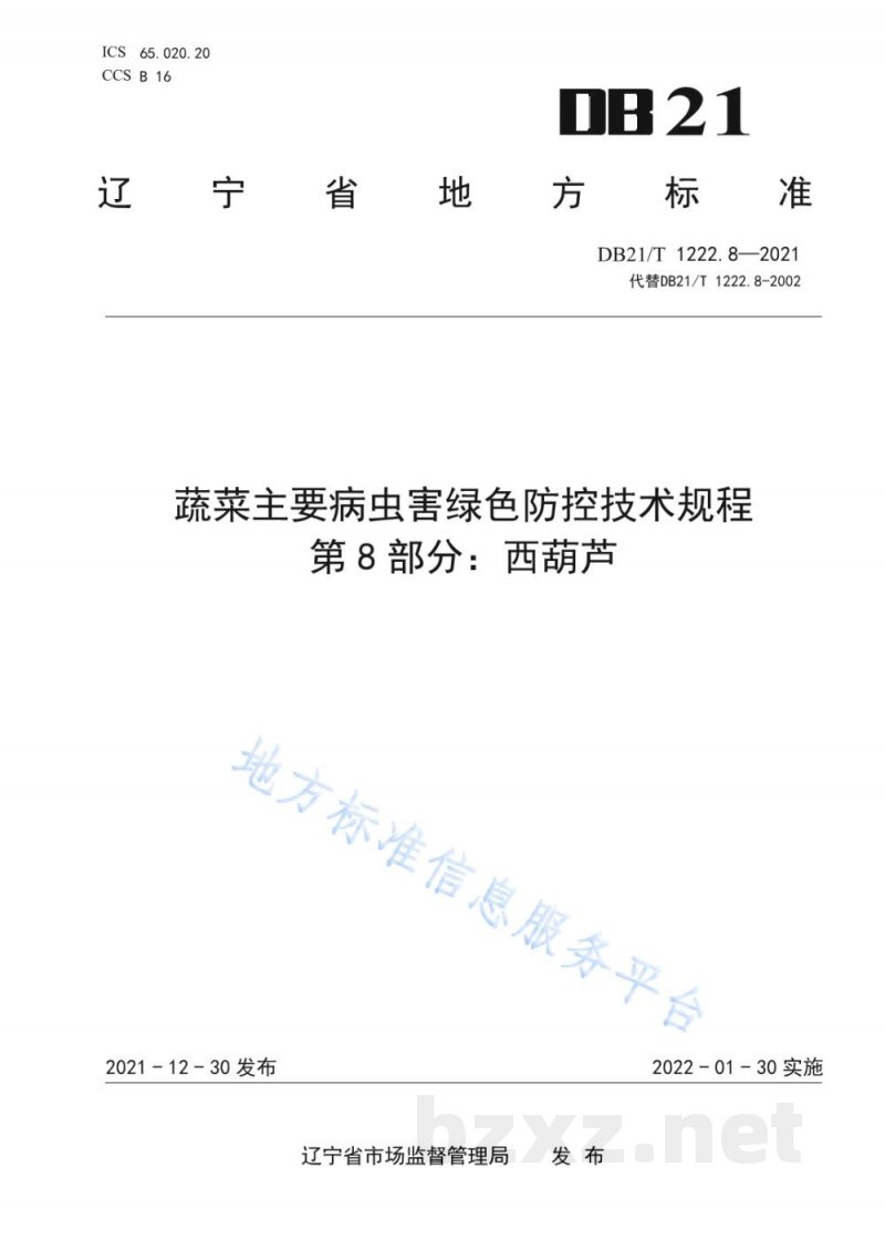 DB21/T 1222.8-2021蔬菜主要病虫害绿色防控技术规程 第8部分：西葫芦