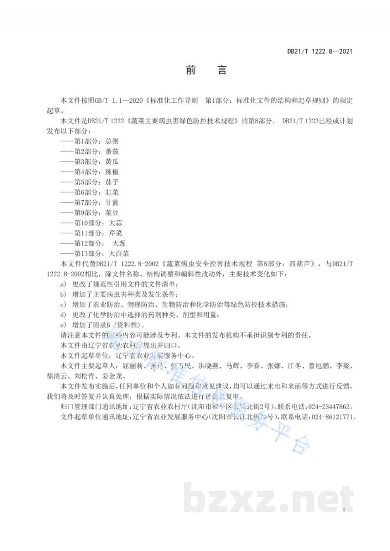 DB21/T 1222.8-2021蔬菜主要病虫害绿色防控技术规程 第8部分：西葫芦