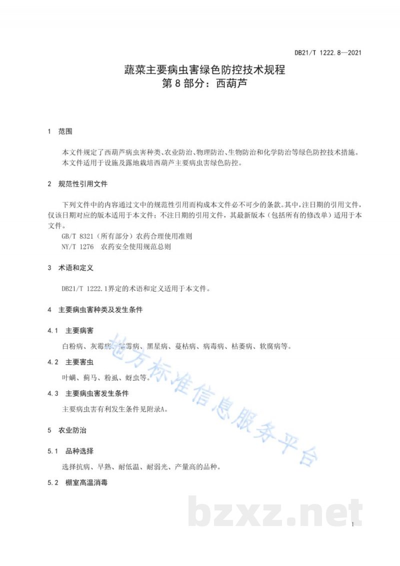 DB21/T 1222.8-2021蔬菜主要病虫害绿色防控技术规程 第8部分：西葫芦